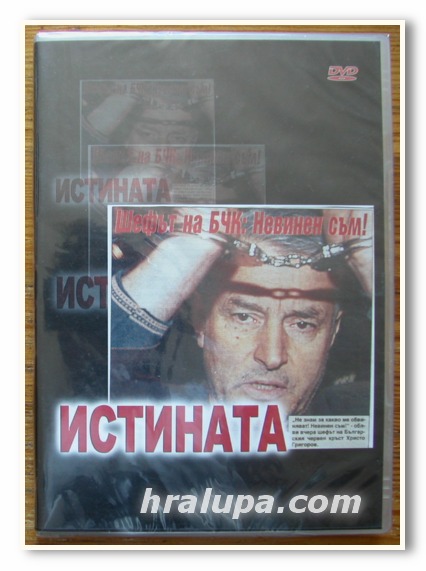 ИСТИНАТА ШЕФЪТ НА БЧК ХРИСТО ГРИГОРОВ НЕВИНЕН СЪМ НА DVD